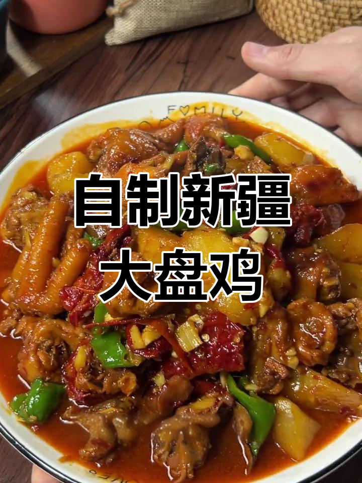 新疆大盘鸡家常做法,麻辣鲜香,搭配皮带面绝了