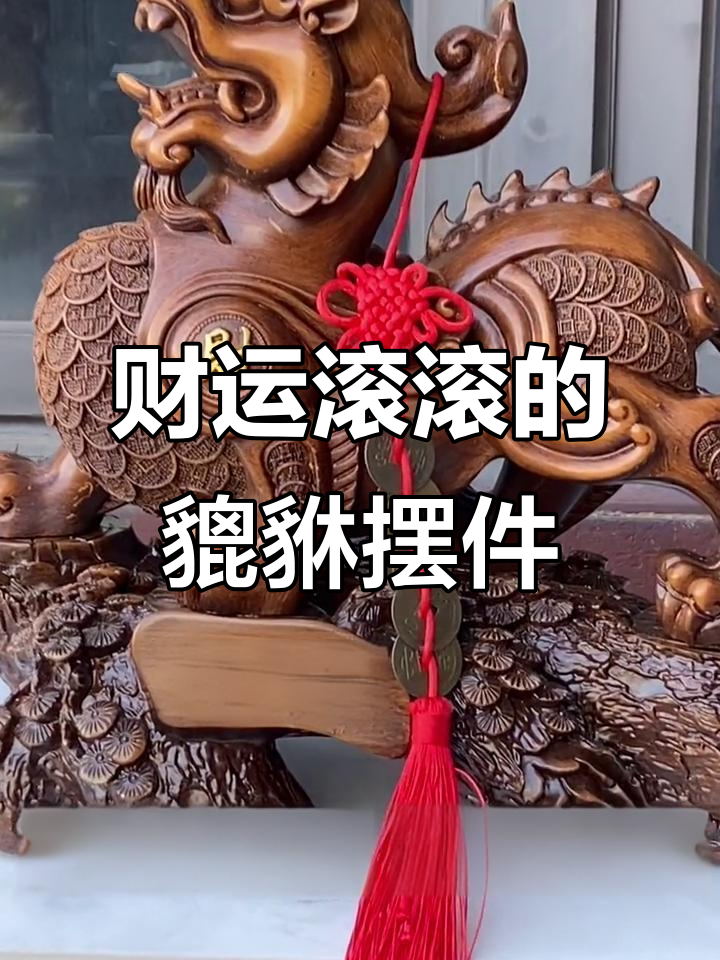 招财貔貅与白菜金蟾,寓意深刻的风水摆件