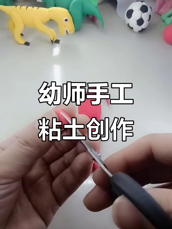 幼儿园手工:粘土橡皮泥创意制作