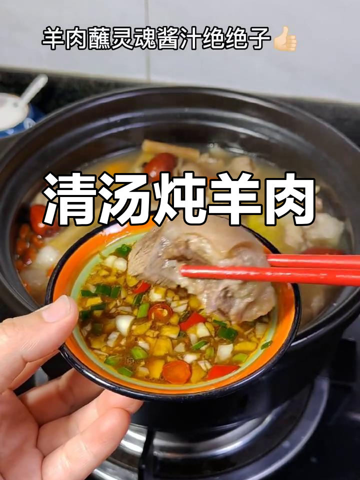 简单又美味的清汤羊肉,做法全揭秘