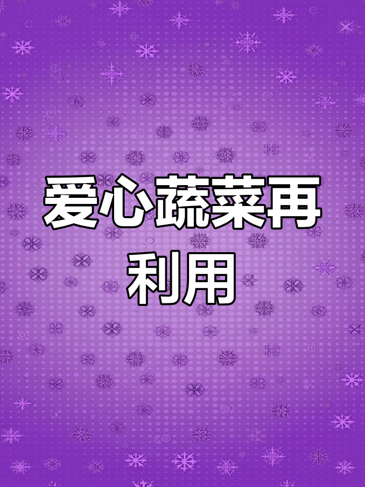 西安居民收到蔬菜,巧手妻子将废弃菜帮变废为宝
