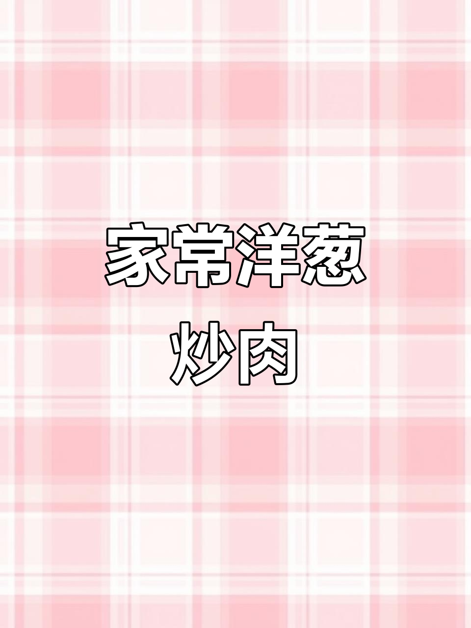 洋葱炒牛肉,简单又下饭!家常快手菜轻松做