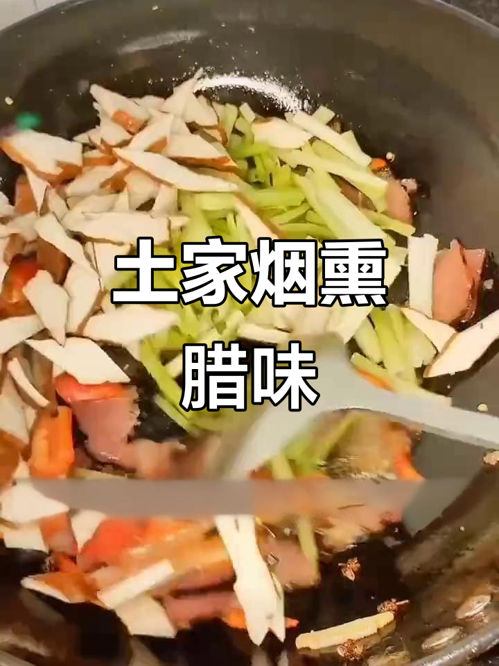 恩施土家风味，烟熏腊肉香气扑鼻
