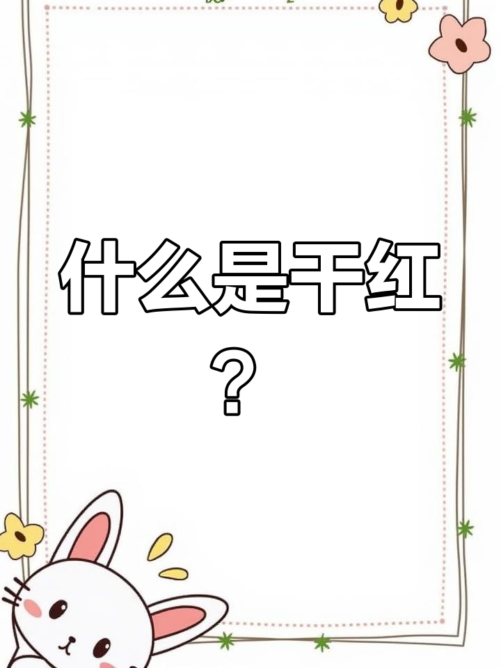 干红葡萄酒的魅力与口感解析