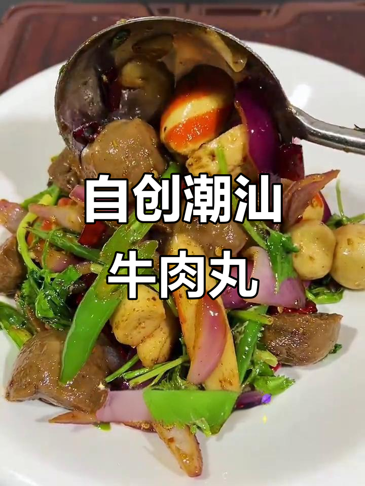 潮汕牛肉丸新做法,孜然辣椒爆香炒制,味道一绝