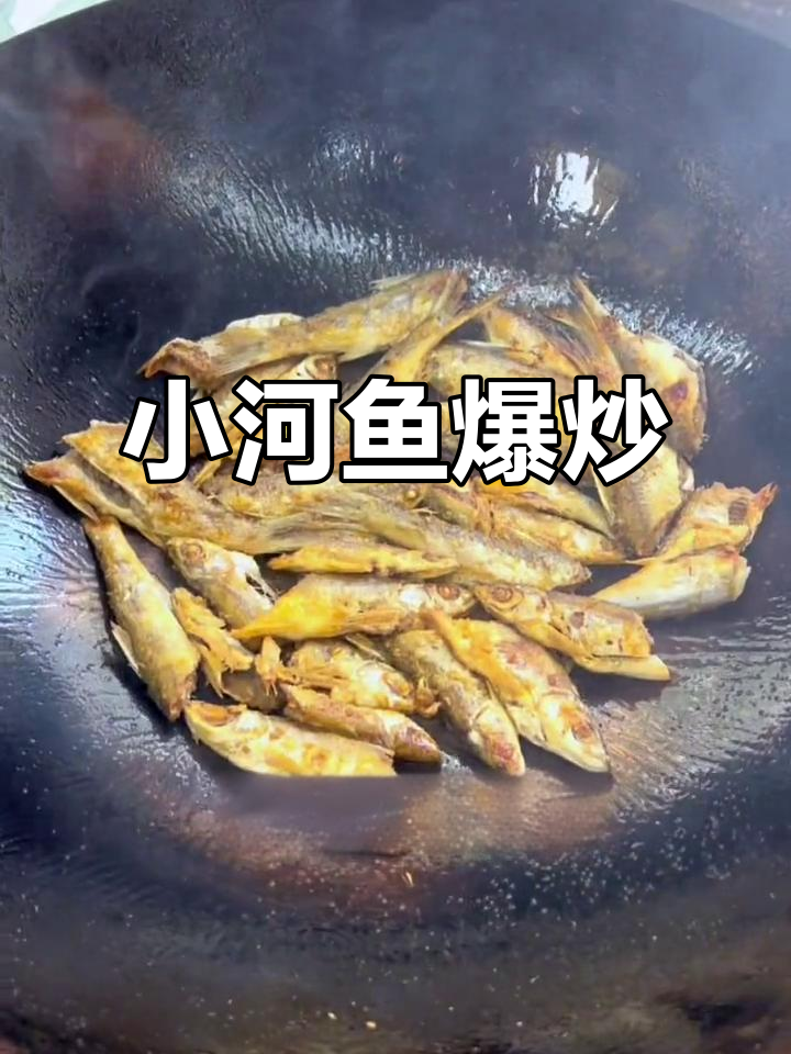 江西赣州农村家常菜,小河鱼爆炒最美味