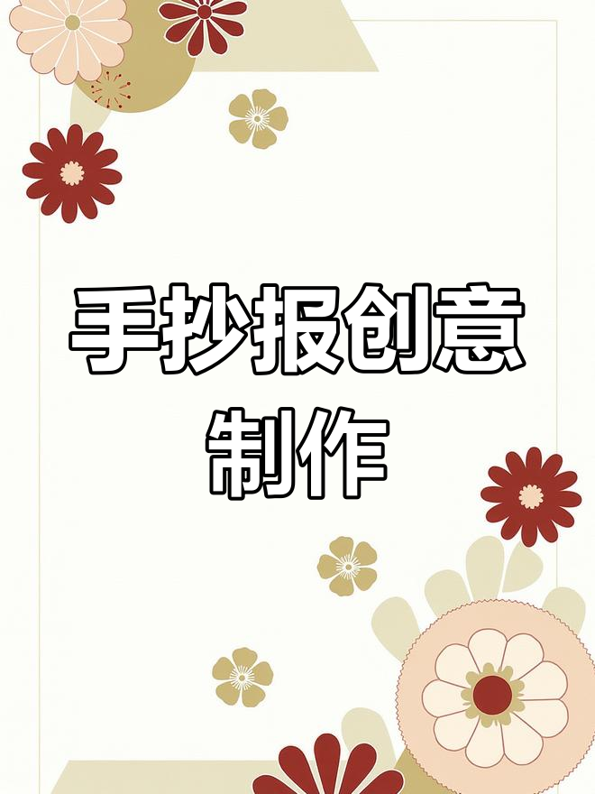 暑假手抄报,轻松制作,既美观又有趣!