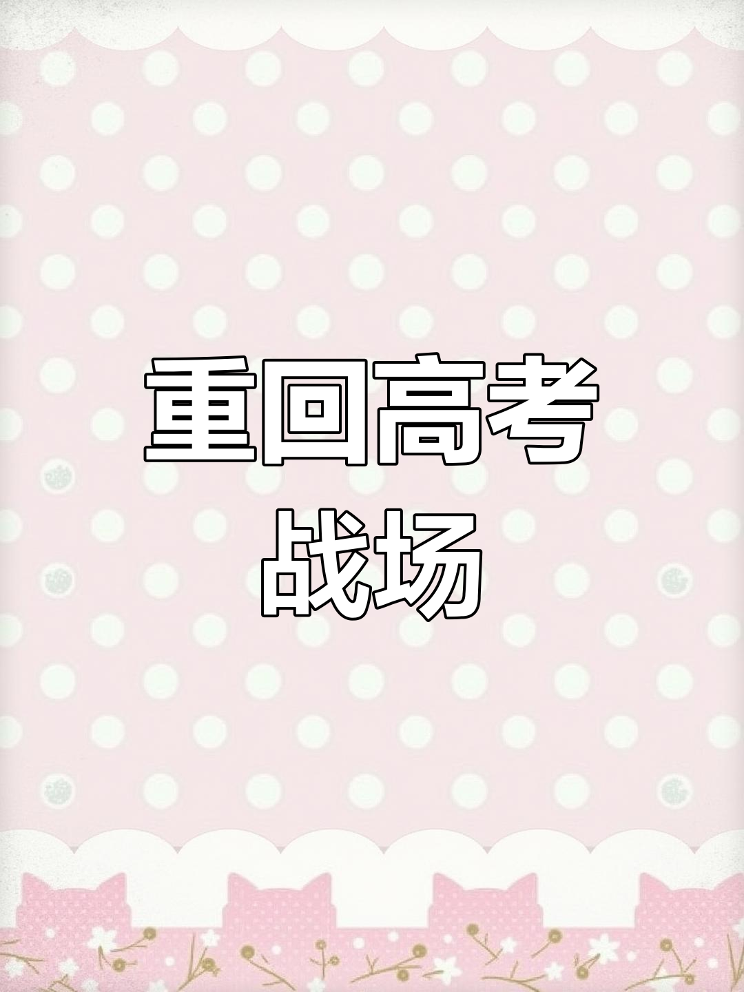 重生高三,改变命运