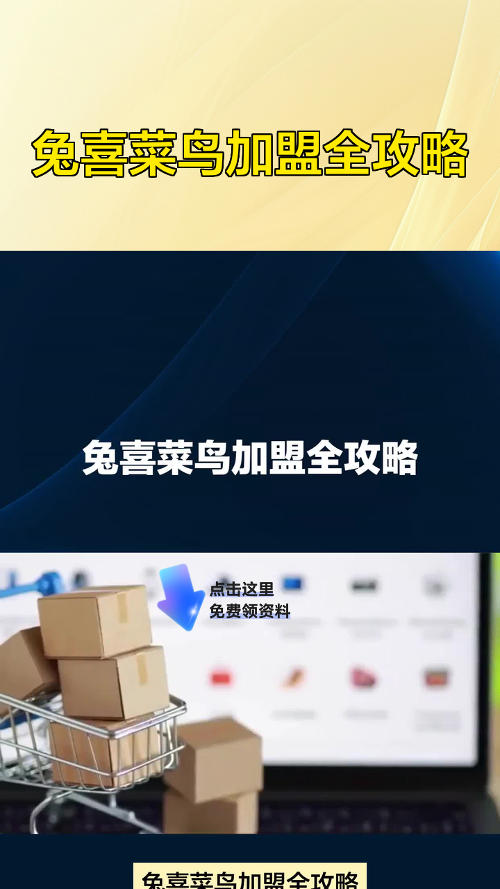兔喜菜鸟加盟全攻略