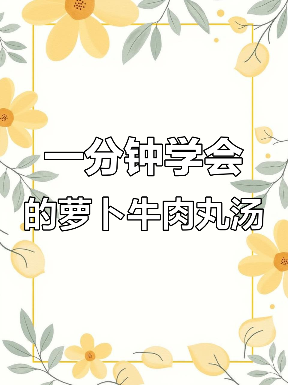 清爽萝卜牛肉丸汤，简单又解腻
