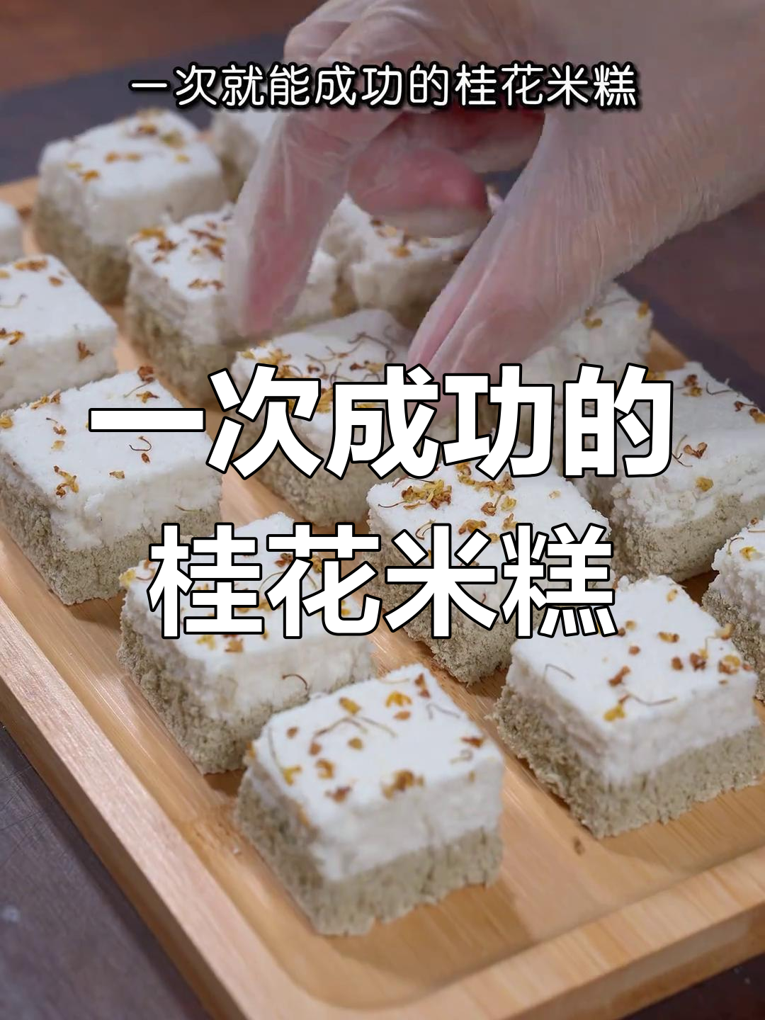 松软香甜桂花米糕,轻松蒸制不粘散