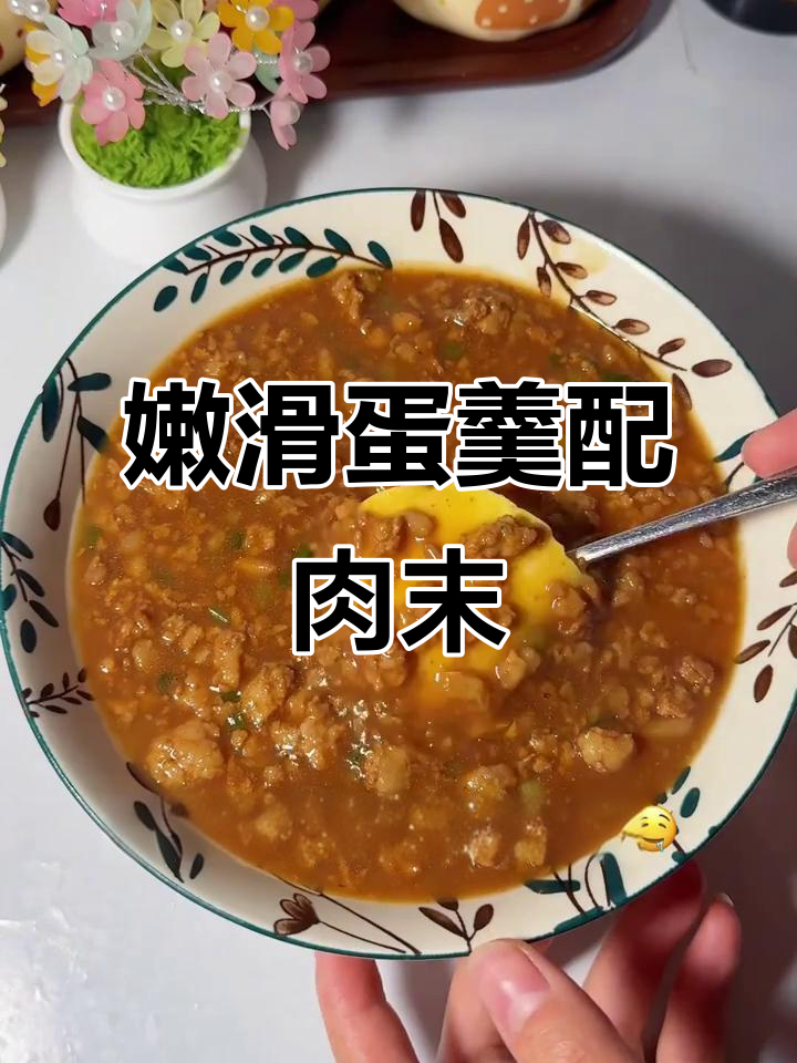 开水蒸鸡蛋羹,嫩滑又美味!搭配肉末酱汁更诱人