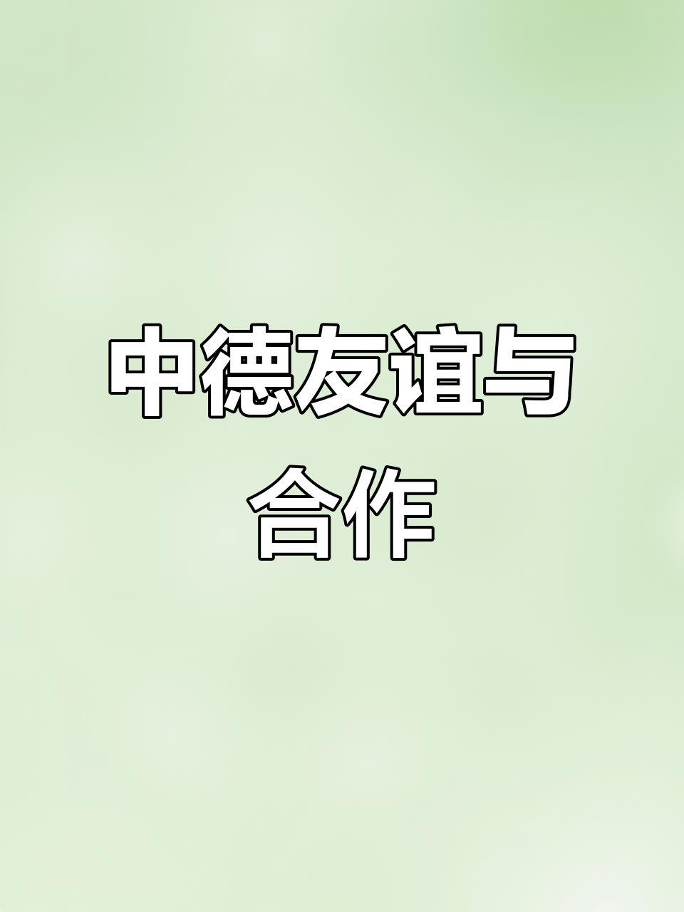 手工打造德国鱼雷艇，展现精湛技艺与中德友好合作愿景
