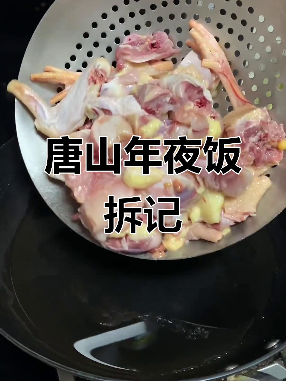 唐山年夜饭必备:拆记炖鸡,高压锅做法大揭秘