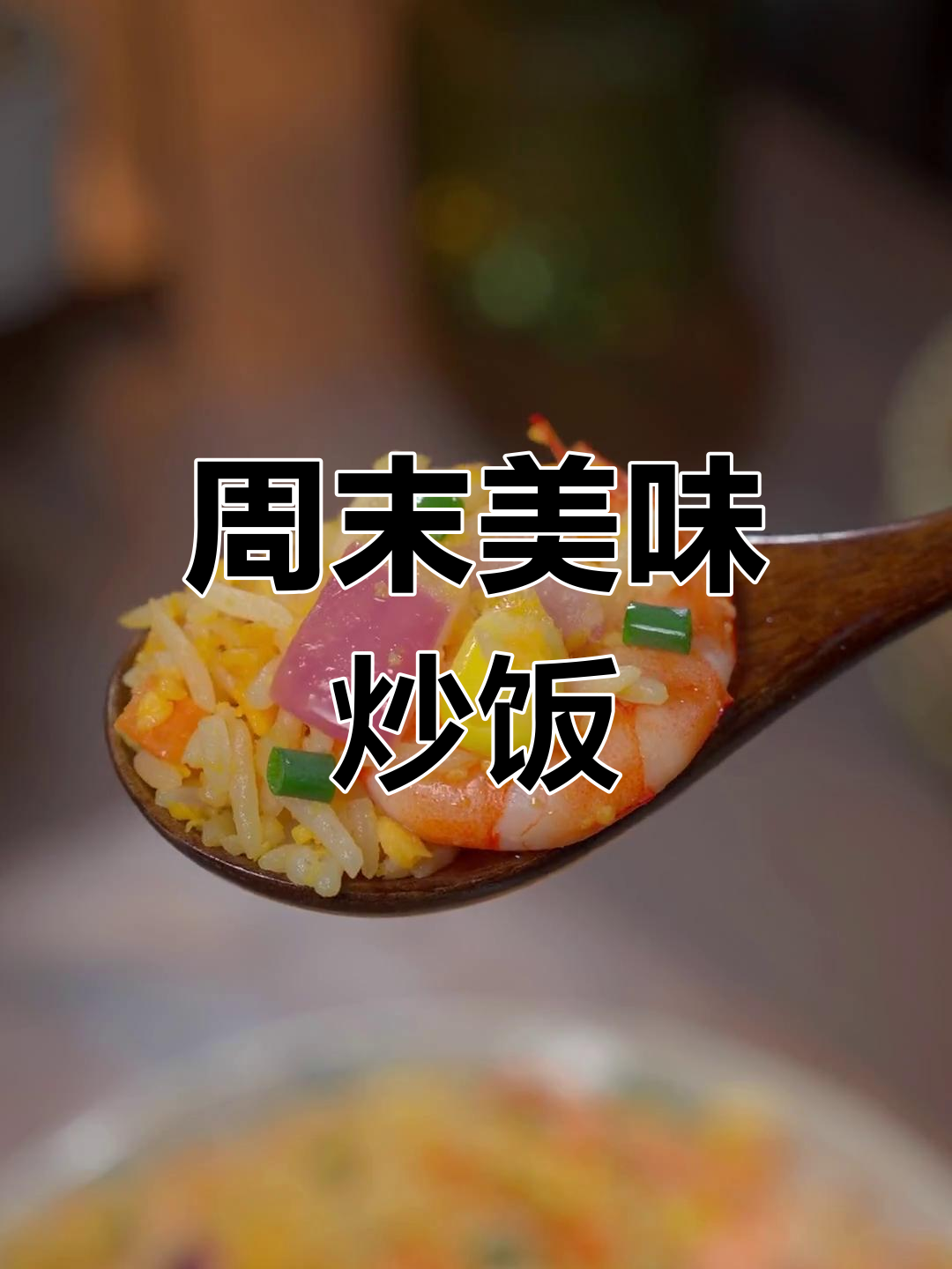 周末必备,咸蛋黄炒饭香气扑鼻,孩子们最爱!