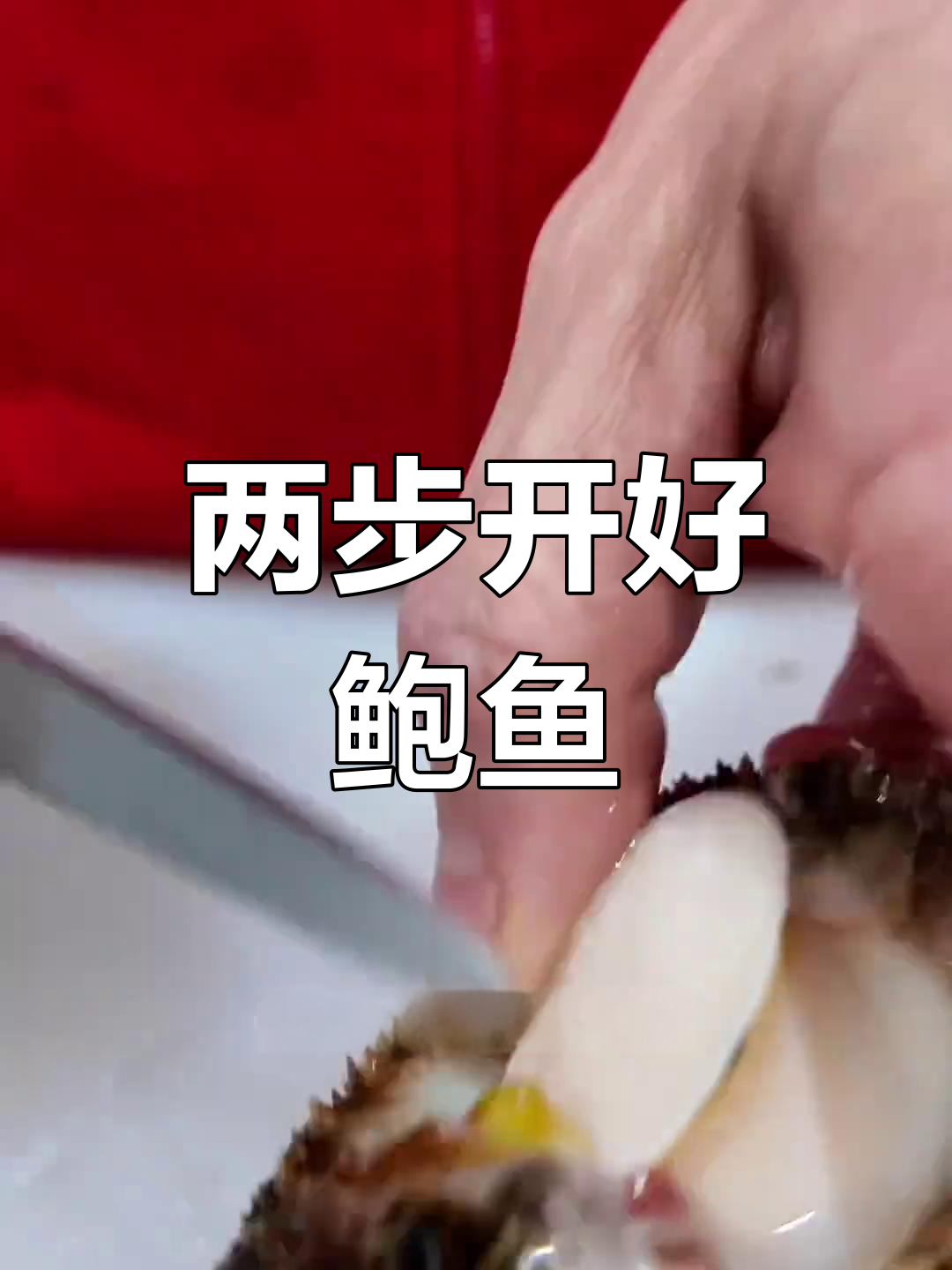 轻松处理鲍鱼,两招搞定!