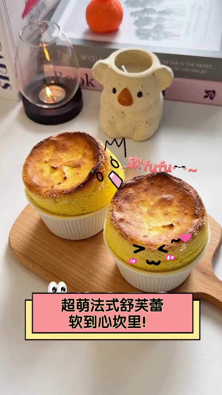 超萌法式舒芙蕾,软到心坎里!