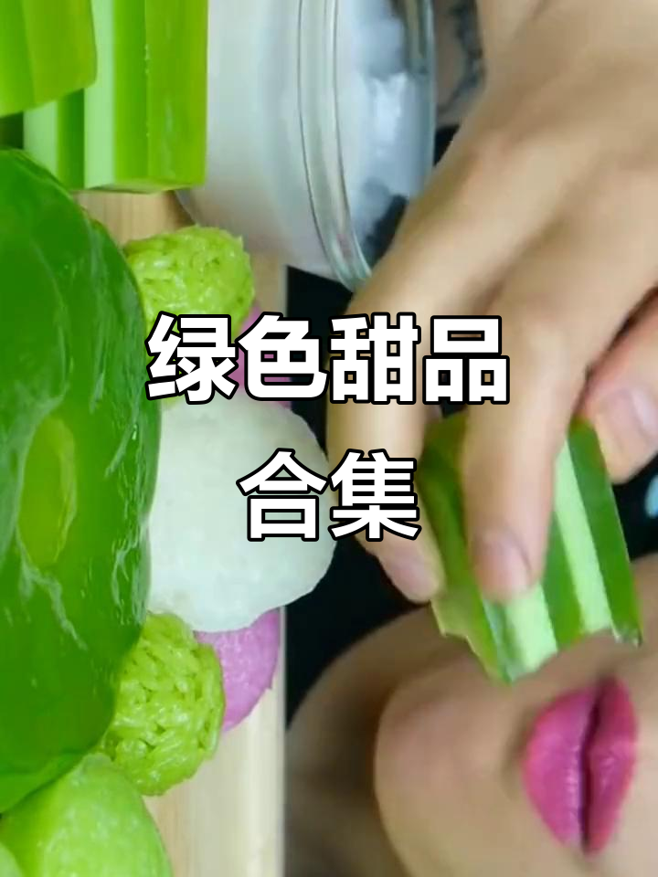 绿色系甜点大集合:糯叽叽蛋糕、Q弹果冻与甜米糕