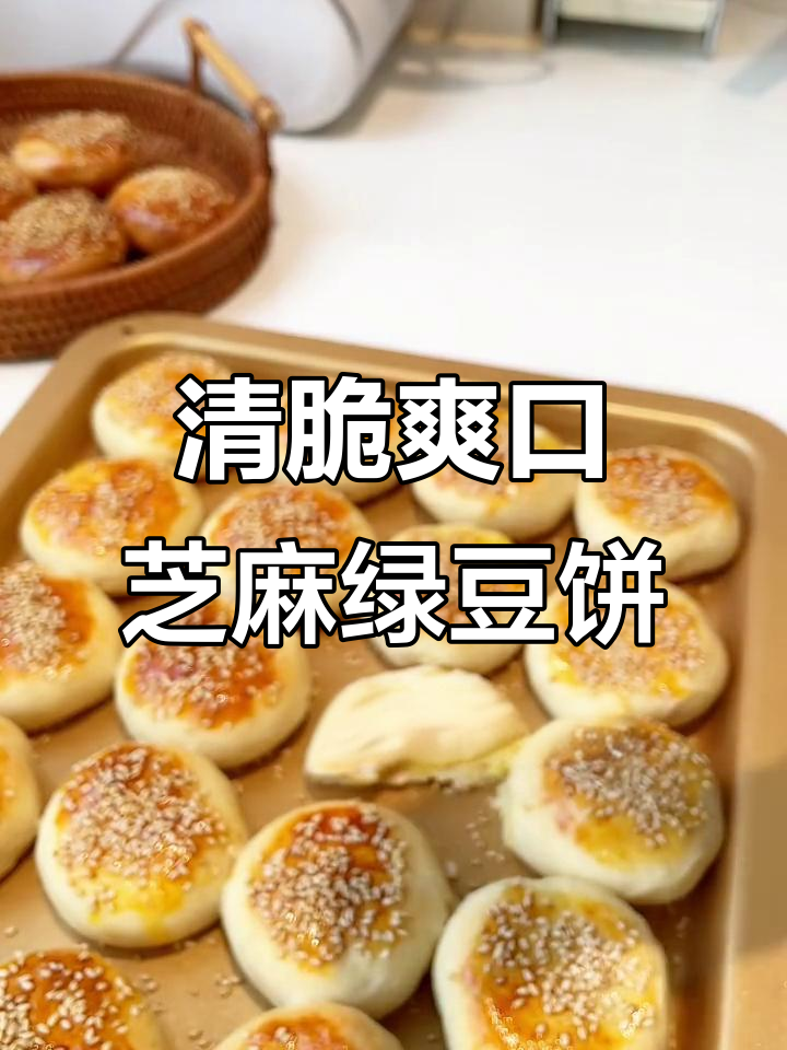 清爽不腻的芝麻绿豆饼,新鲜出炉超好吃!