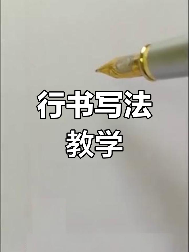 曹字行书写法详解:从一折笔到数字二,轻松掌握技巧