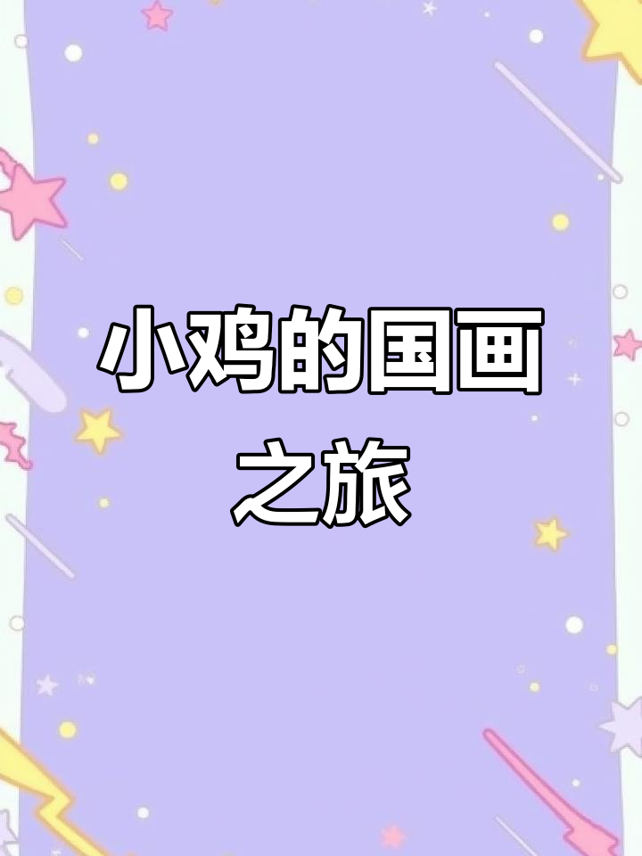 画小鸡也能这么浪漫,国画教你如何让画面更有意境