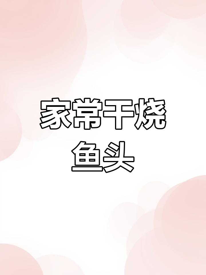 干烧鱼头豆腐,家常做法分享