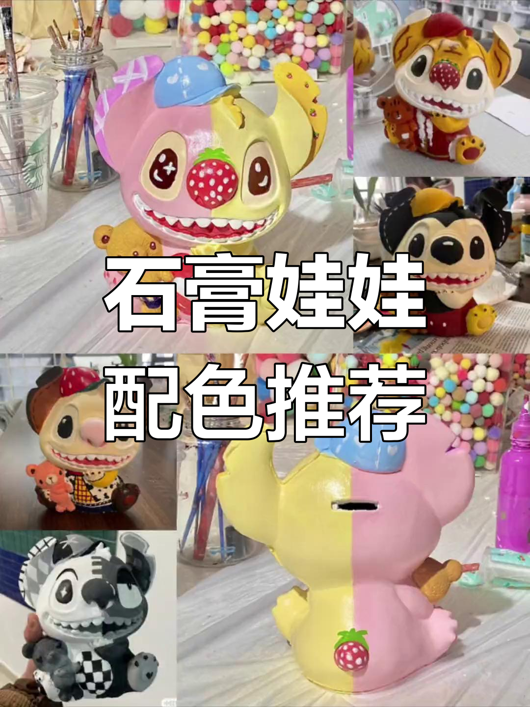 石膏娃娃配色大集合,快来秀出你的作品