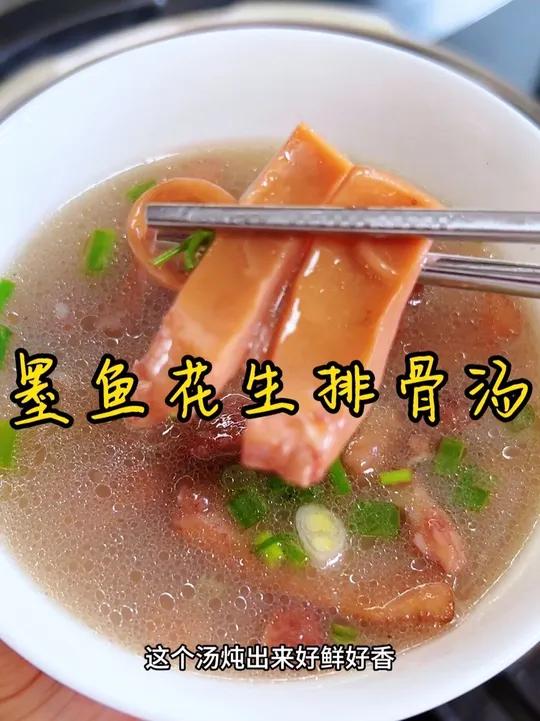 好喝的墨鱼汤 今天吃墨鱼花生排骨汤，汤鲜味美，排骨软烂脱骨