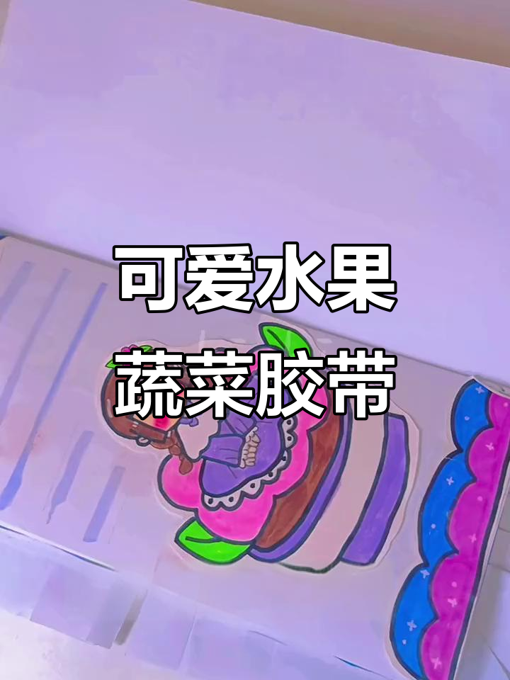 自制水果蔬菜肉球胶带,超萌手帐素材!