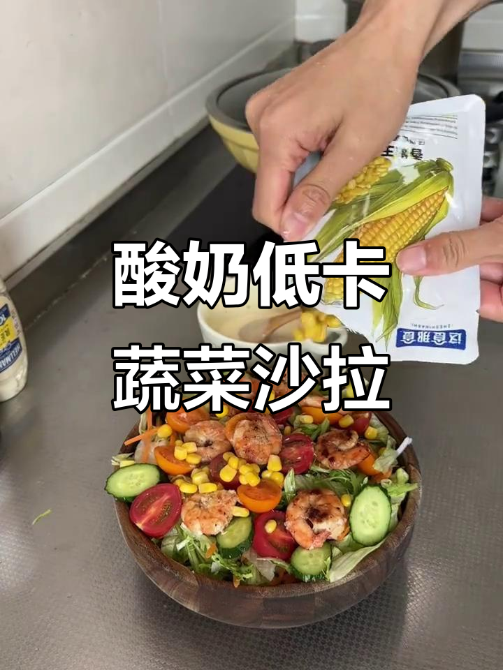 低卡酸奶蔬菜沙拉，姜盐私房酱配方大揭秘