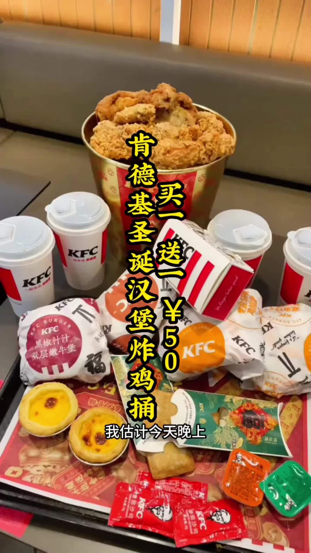 肯德基 圣诞捅买一送一8件套才只要50,从没想过会这么划算 kfc优惠套餐 肯德基新品 肯