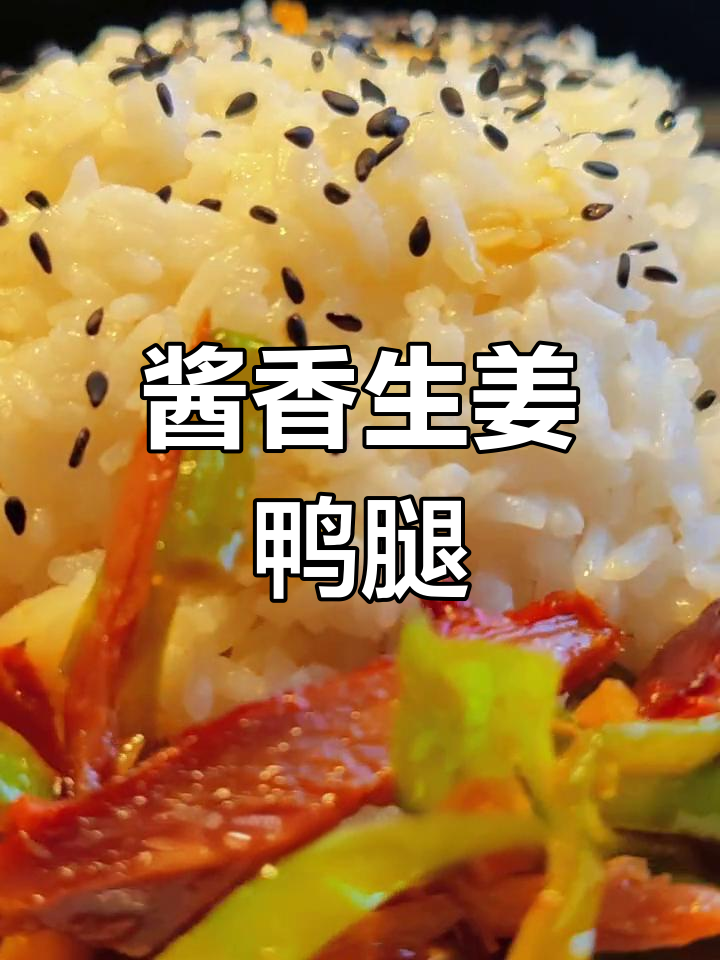 生姜酱香鸭腿,青椒炒至酥脆