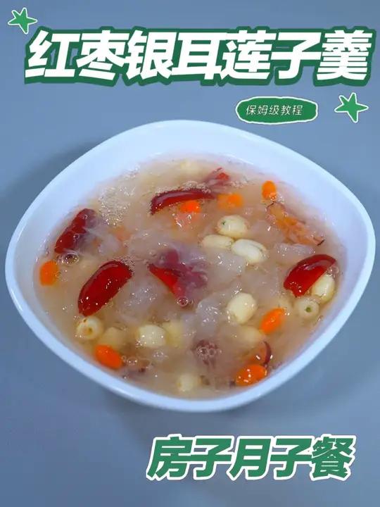 月子餐红枣银耳莲子羹 月子餐红枣银耳莲子羹