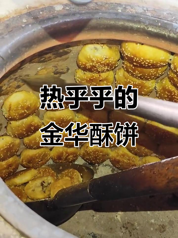 金华酥饼新鲜出炉,热腾腾的香气扑鼻而来!