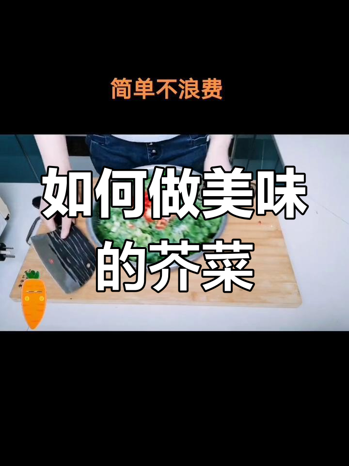 芥菜叶的三种美味做法