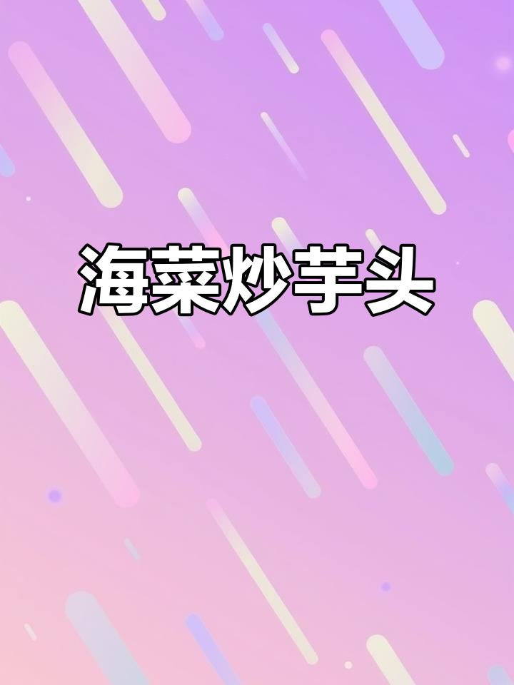 大理特色海菜芋头,让你在家也能尝到大理味道