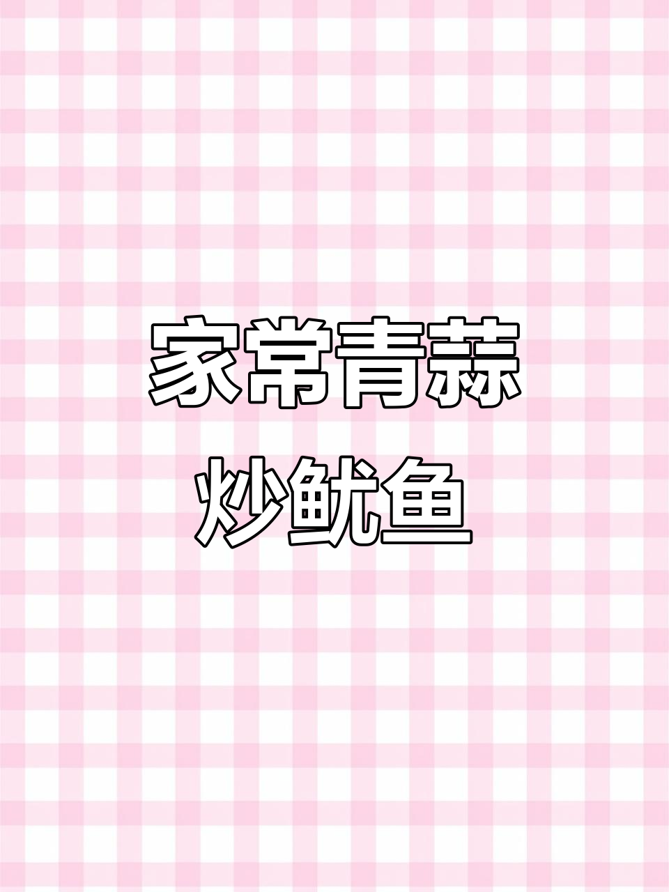 青蒜炒鱿鱼,鲜香四溢,家常美味轻松做