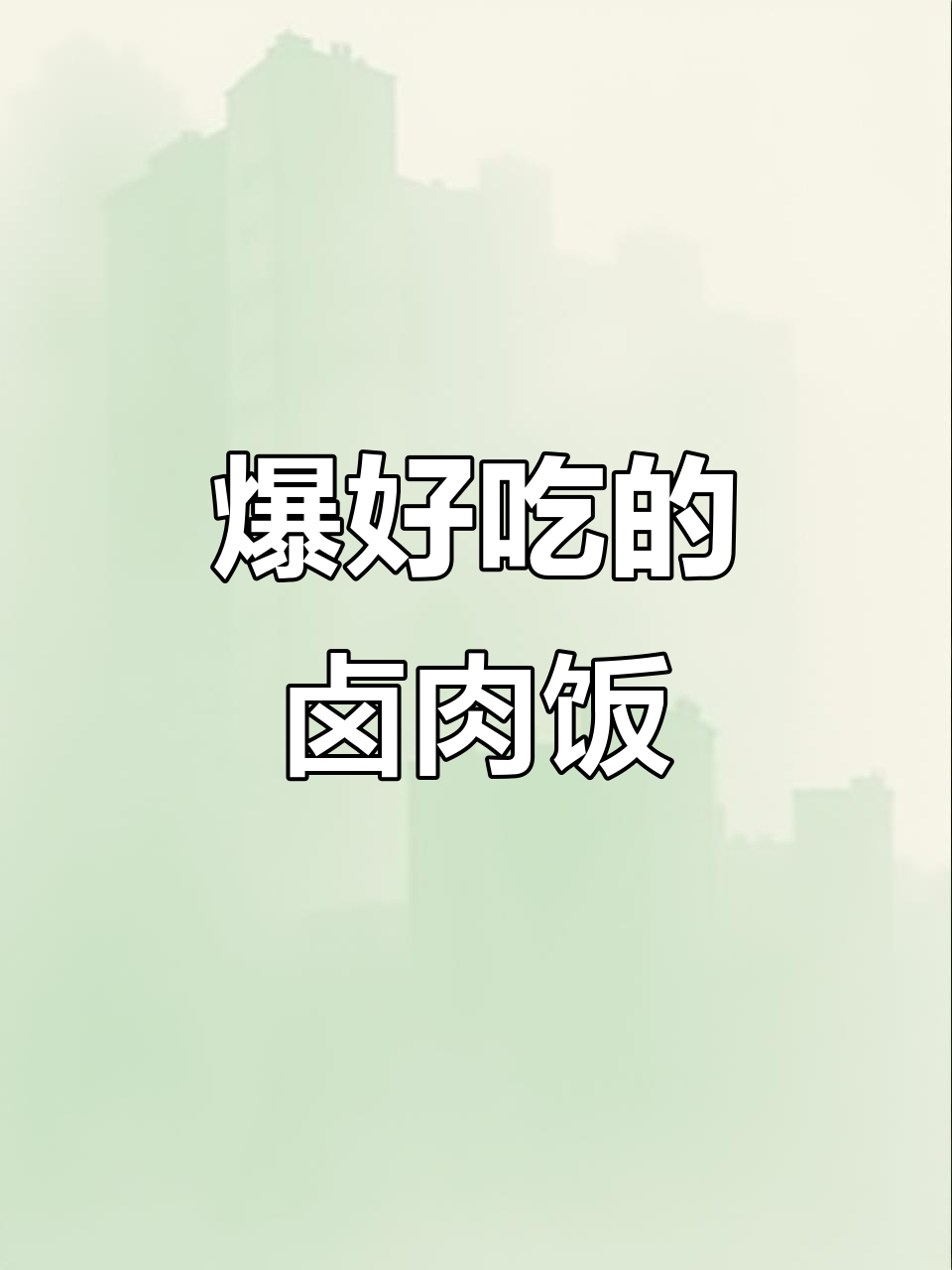 外婆屯卤肉饭,鸡腿双拼吃到爽!