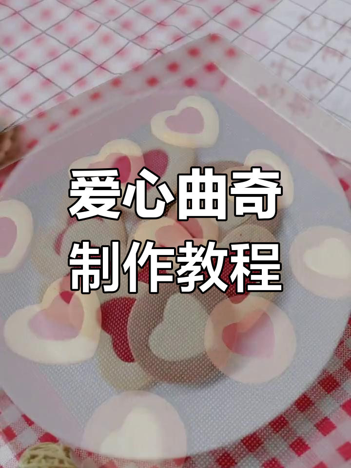 轻松做出爱心曲奇,烤出小心心形状!