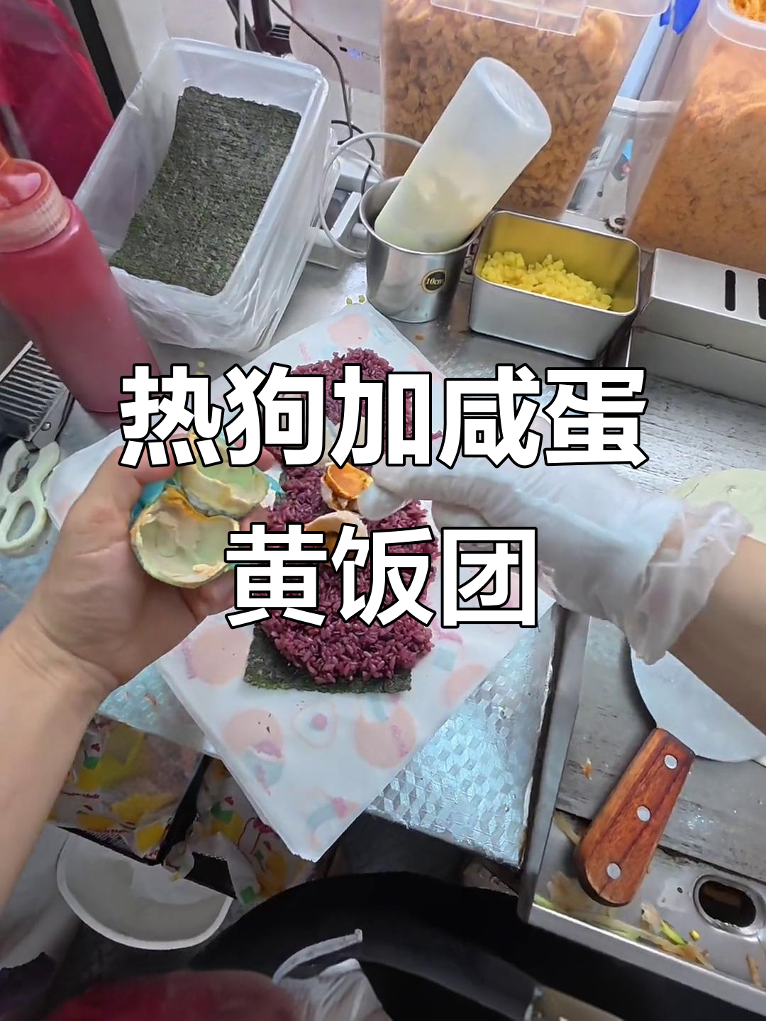 热狗咸蛋黄饭团，香脆美味一学就会