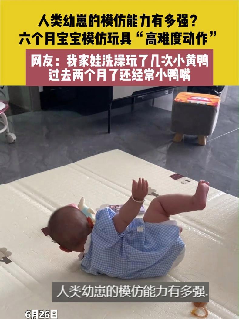 6月26日,安徽,人类幼崽的模仿能力有多强?六个月宝宝模仿玩具“高难度动作”,网友:我家娃