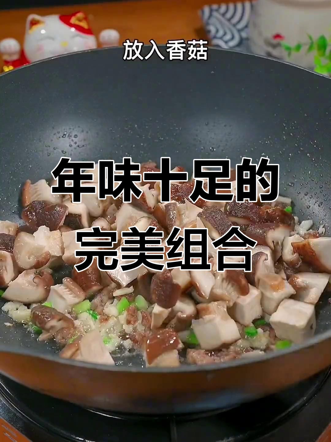过年必备,香菇青菜搭配,既美观又简单,寓意吉祥!