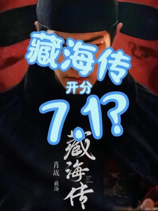 为什么是7.1?这个藏海传越看越有低了吧?真的!