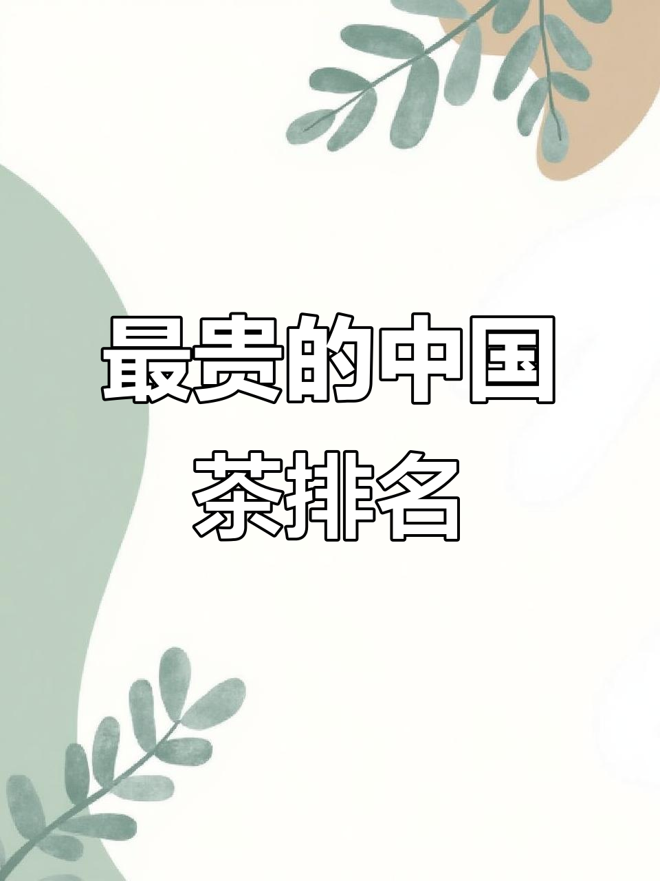 中国十大最贵茶叶排行榜,第一名竟是它!
