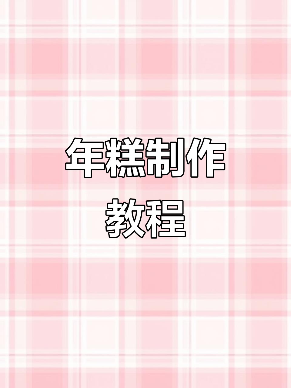 蒸年糕的简单做法,软糯香甜让人怀念童年味