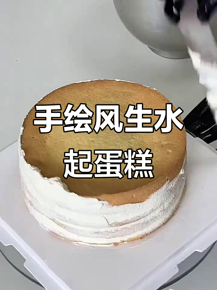 创意手绘蛋糕制作,八寸风生水起蛋糕教程