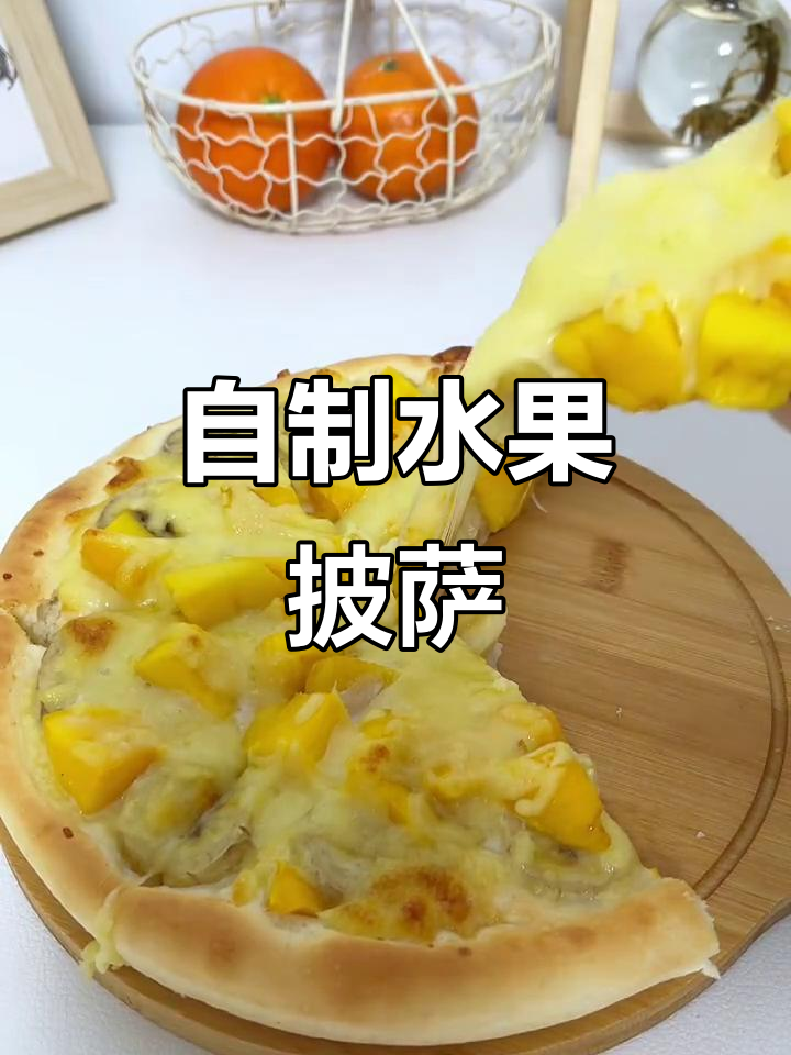水果披萨轻松做，芝士香蕉芒果搭配超美味