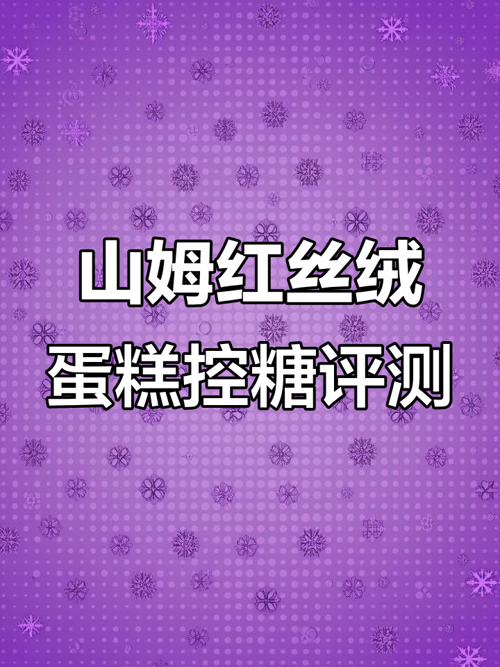 山姆小红莓果红丝绒蛋糕升糖测评,味道与血糖平衡大揭秘