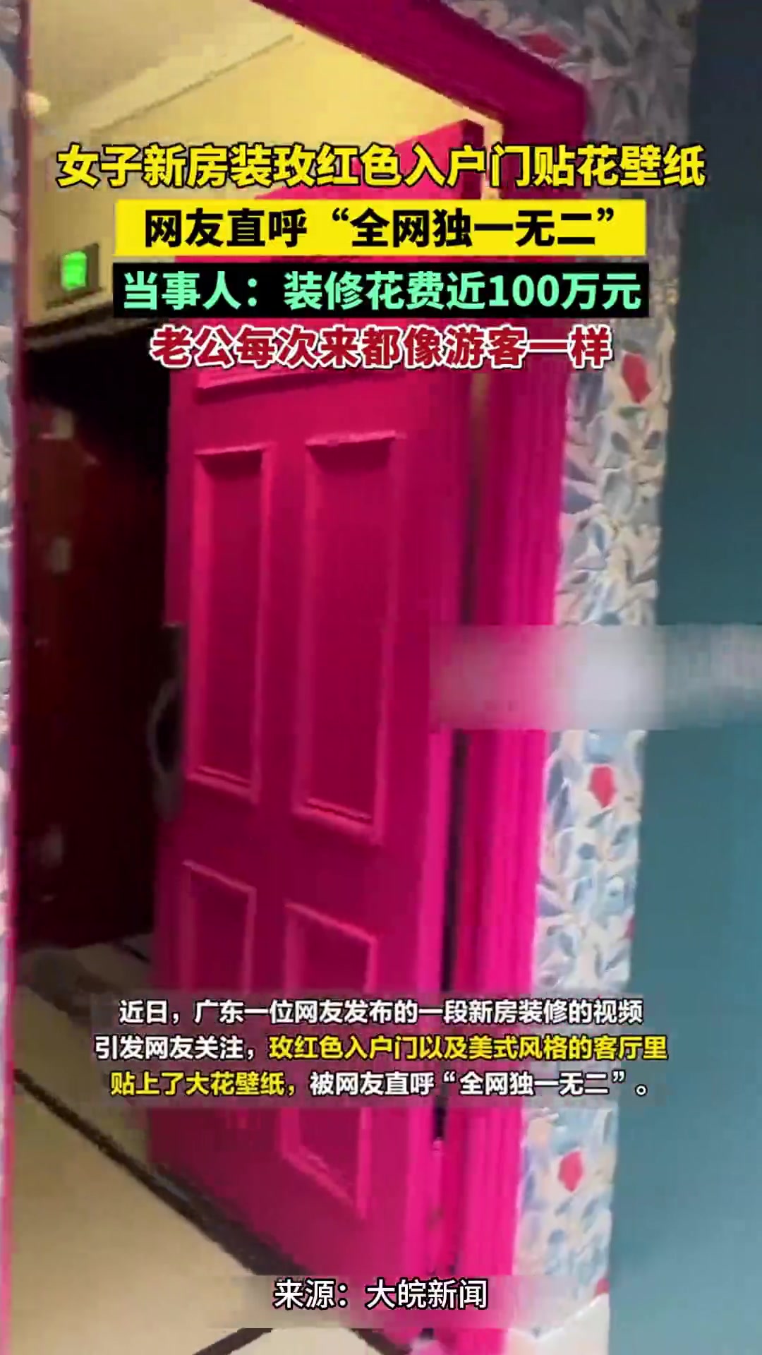 女子新房装玫红色入户门贴花壁纸,网友直呼独一无二,当事人:装修花费近100万元