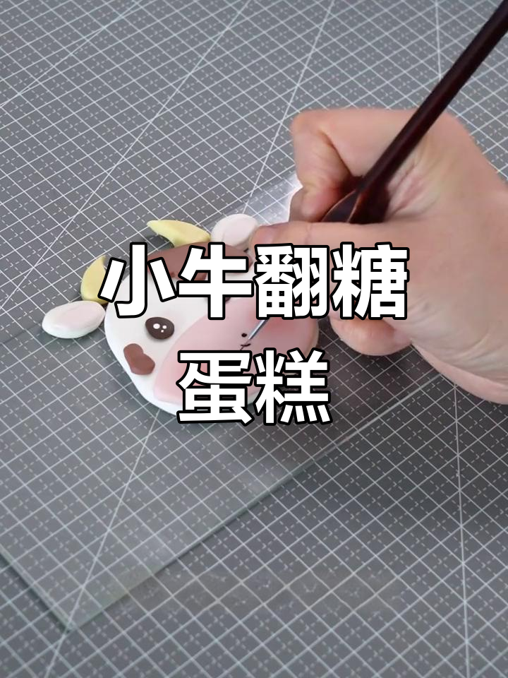 翻糖小牛蛋糕制作教程